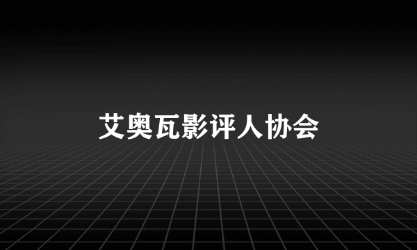 艾奥瓦影评人协会