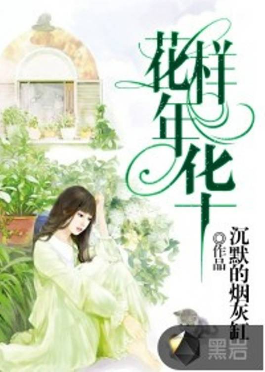 花样年华（黑岩网小说）