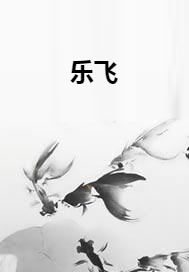 乐飞（指马叫做鹿创作的网络小说作品）