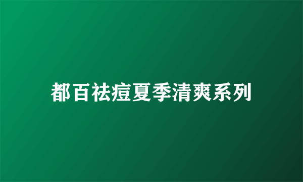 都百祛痘夏季清爽系列
