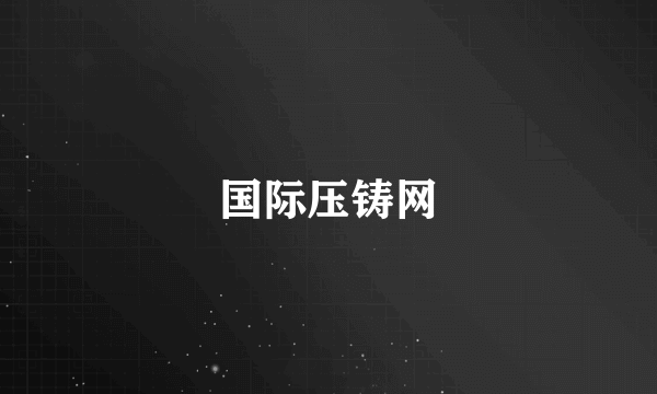 国际压铸网