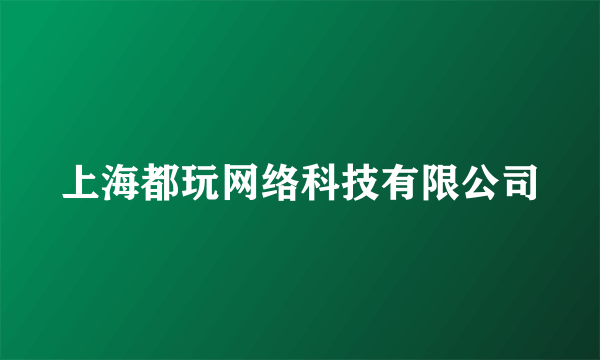 上海都玩网络科技有限公司