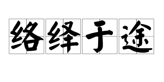 络绎于途