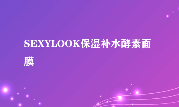 SEXYLOOK保湿补水酵素面膜