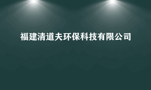 福建清道夫环保科技有限公司