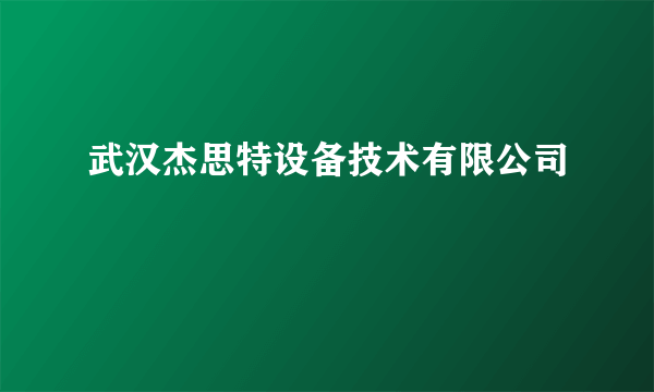 武汉杰思特设备技术有限公司