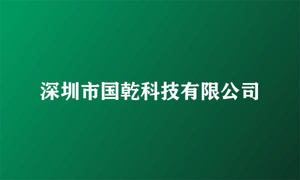 深圳市国乾科技有限公司