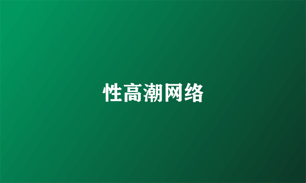 性高潮网络