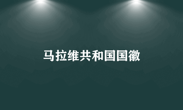 马拉维共和国国徽