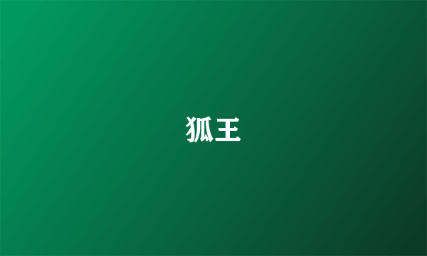 狐王
