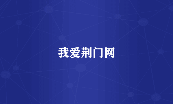 我爱荆门网