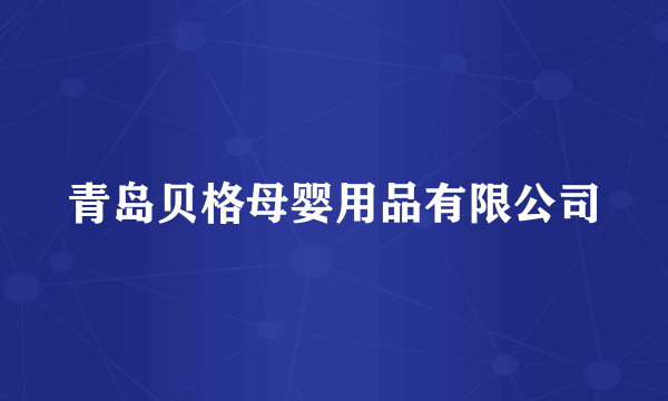 青岛贝格母婴用品有限公司