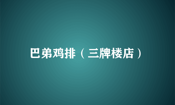 巴弟鸡排（三牌楼店）