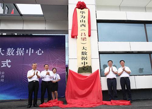 华为山西（吕梁）大数据中心