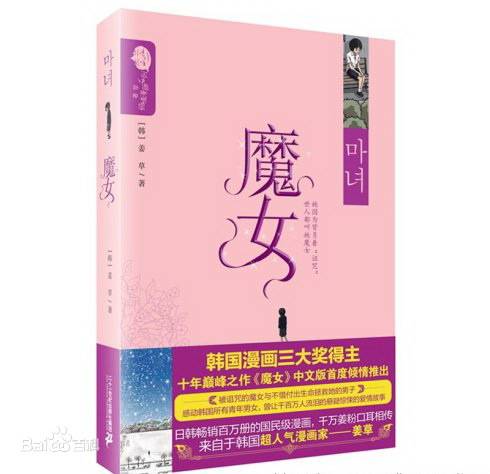 魔女（韩国漫画家姜草创作的悬疑爱情漫画）