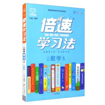 倍速学习法八年级数学—人教版（上）