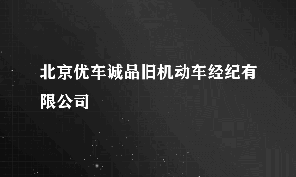北京优车诚品旧机动车经纪有限公司