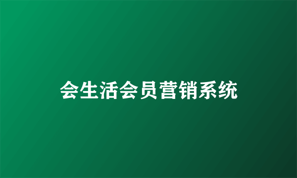 会生活会员营销系统