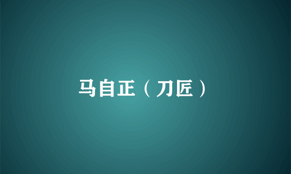马自正（刀匠）
