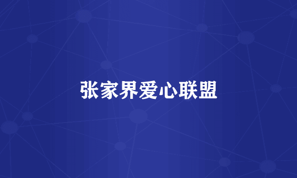 张家界爱心联盟