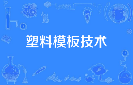 塑料模板技术