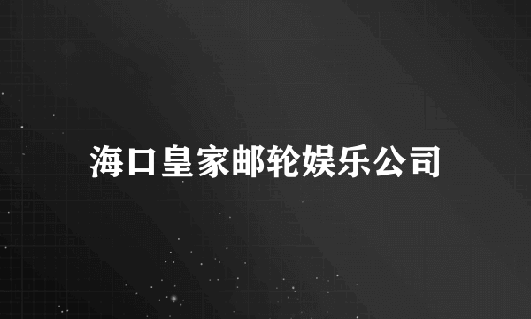 海口皇家邮轮娱乐公司