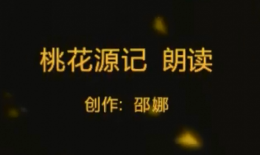 《桃花源记》朗读