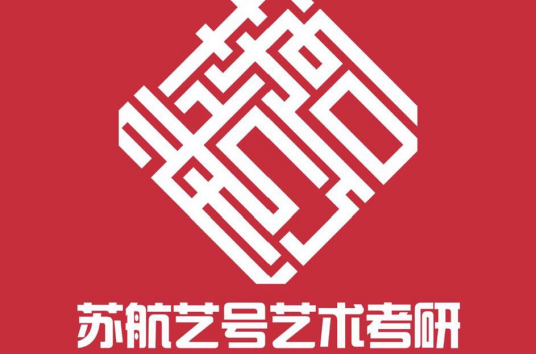 苏州苏航艺号文化艺术培训有限公司