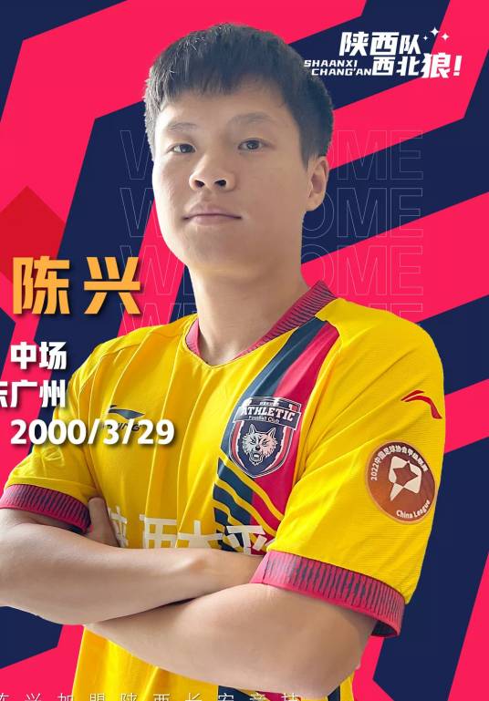 陈兴（2000年生中国足球运动员）