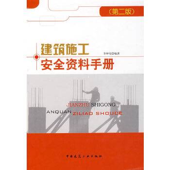 建筑施工安全资料手册