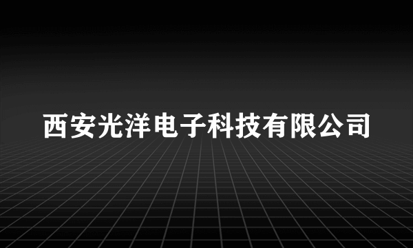 西安光洋电子科技有限公司