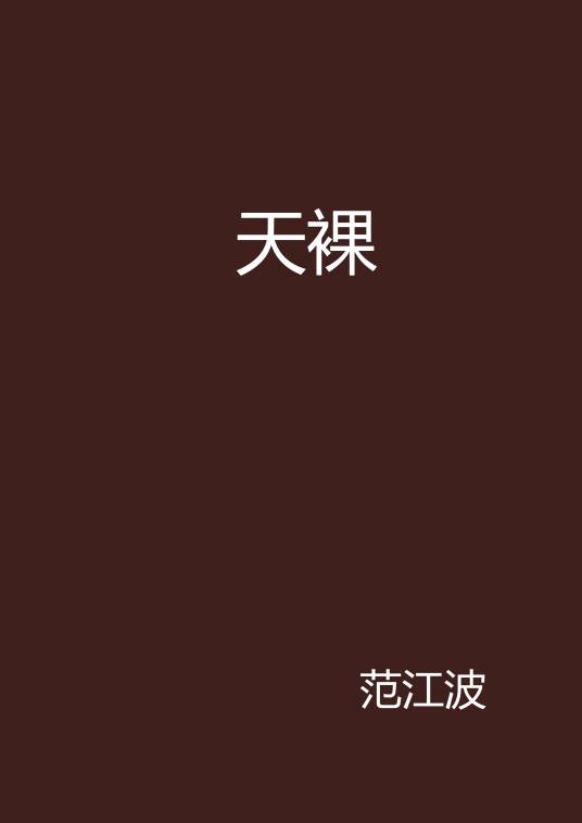 天裸