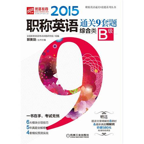2014职称英语通关9套题（理工类B级）