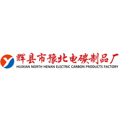 辉县市豫北电碳制品厂