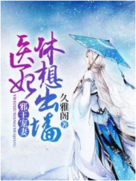 医妃休想出墙