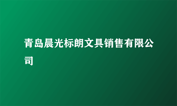 青岛晨光标朗文具销售有限公司