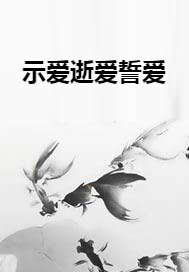 示爱逝爱誓爱