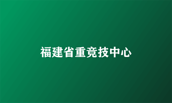 福建省重竞技中心