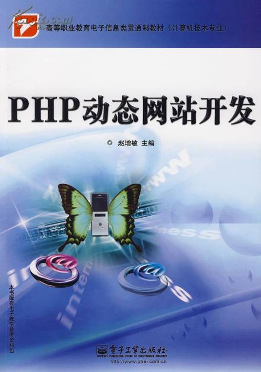 php网站开发（2009年电子工业出版社出版的图书）