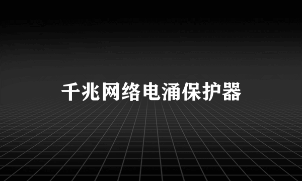 千兆网络电涌保护器
