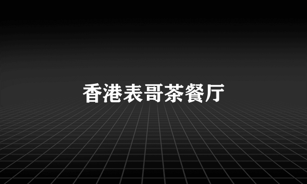 香港表哥茶餐厅