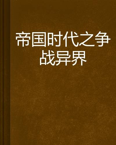帝国时代之争战异界