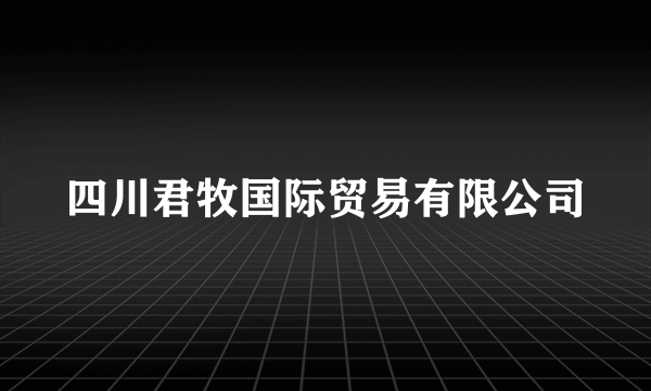四川君牧国际贸易有限公司