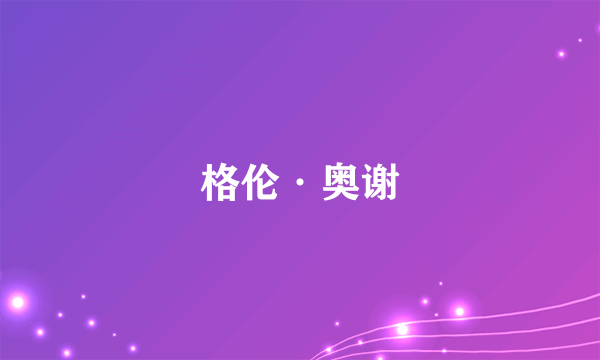 格伦·奥谢