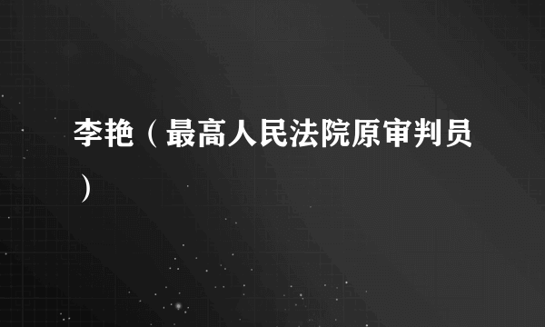 李艳（最高人民法院原审判员）
