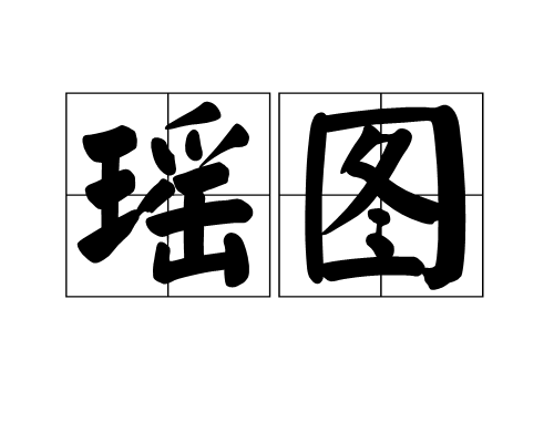 瑶图