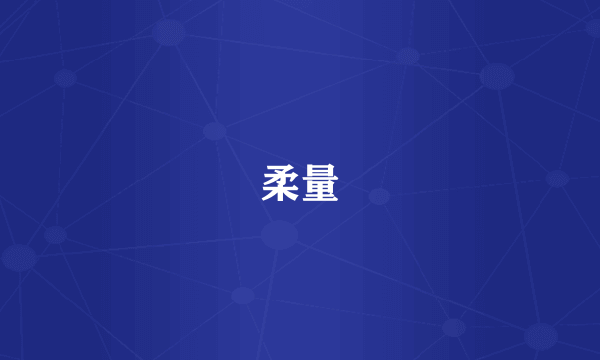 柔量