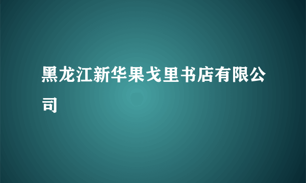 黑龙江新华果戈里书店有限公司