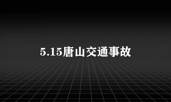 5.15唐山交通事故