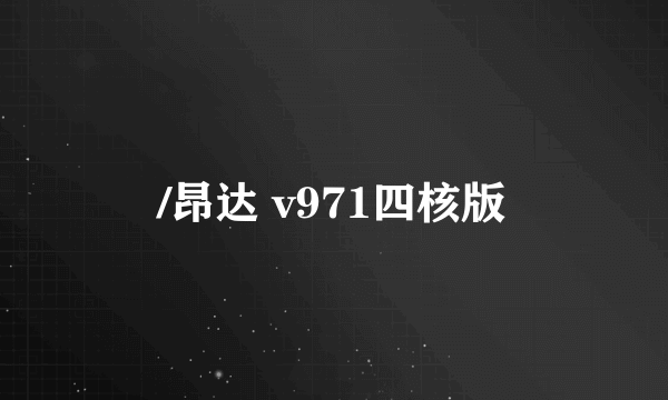/昂达 v971四核版